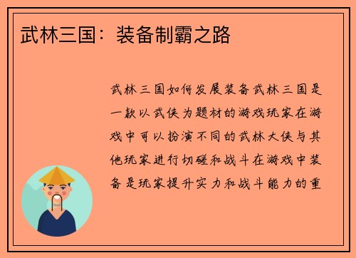 武林三国：装备制霸之路
