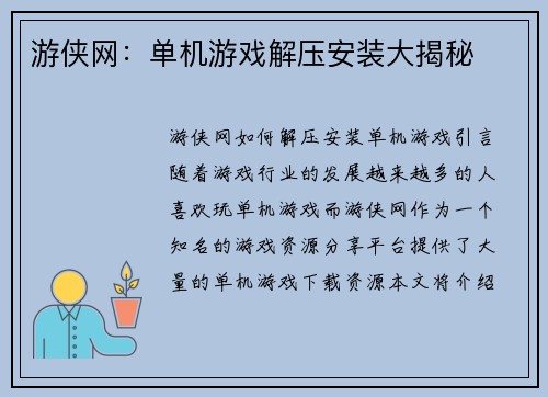 游侠网：单机游戏解压安装大揭秘