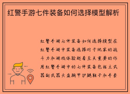 红警手游七件装备如何选择模型解析