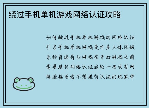绕过手机单机游戏网络认证攻略