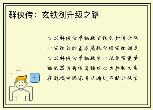 群侠传：玄铁剑升级之路