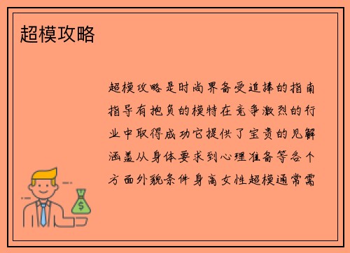 超模攻略