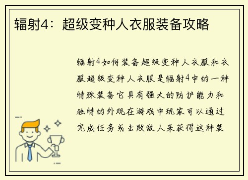 辐射4：超级变种人衣服装备攻略