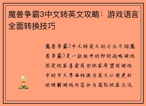魔兽争霸3中文转英文攻略：游戏语言全面转换技巧