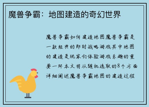魔兽争霸：地图建造的奇幻世界