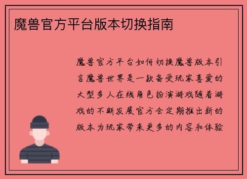 魔兽官方平台版本切换指南